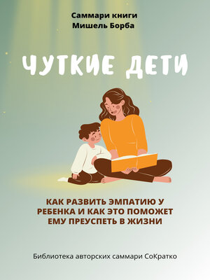 cover image of Саммари книги Мишель Борба «Чуткие дети. Как развить эмпатию у ребенка и как это поможет ему преуспеть в жизни»